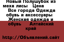 Новый Полушубок из меха лисы › Цена ­ 40 000 - Все города Одежда, обувь и аксессуары » Женская одежда и обувь   . Алтайский край